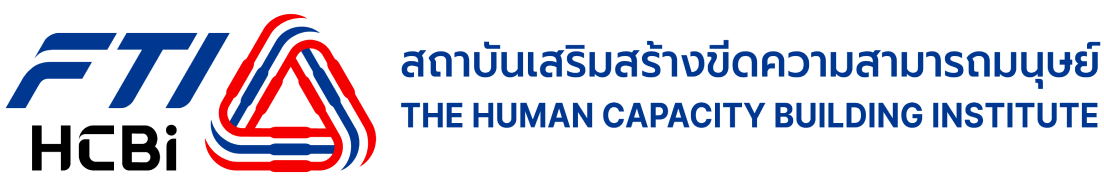 สถาบันเสริมสร้างขีดความสามารถมนุษย์ (The Human Capacity Building Institute: HCBI)