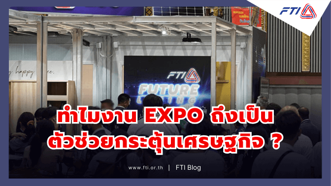 ทำไมงาน EXPO ถึงเป็นตัวช่วยกระตุ้นเศรษฐกิจ ?