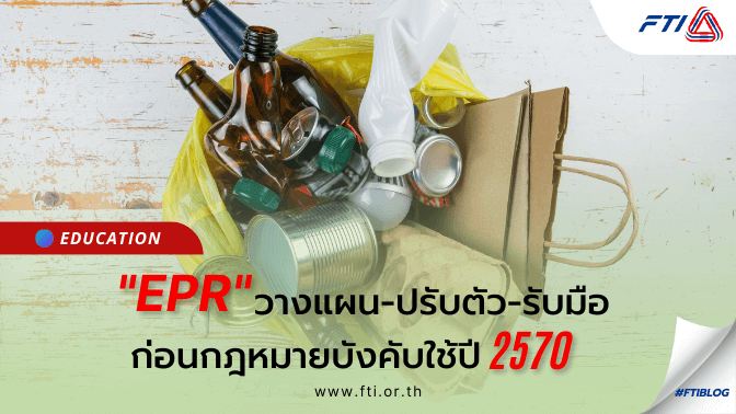 “EPR” วางแผน-ปรับตัว-รับมือ ก่อนกฎหมายบังคับใช้ปี 2570