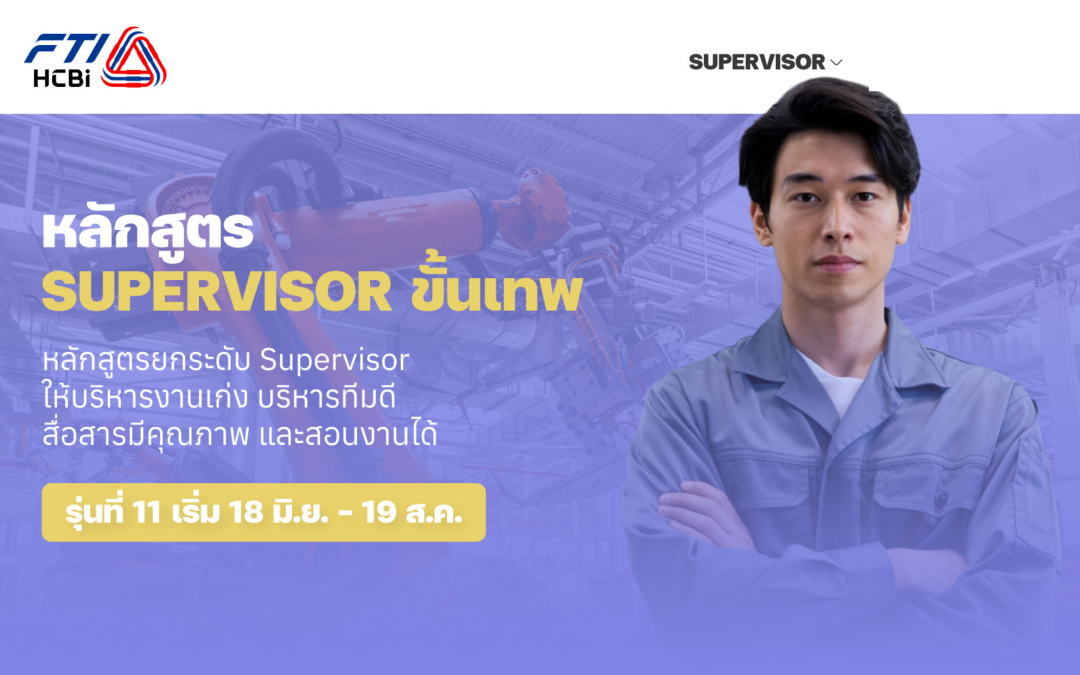 หลักสูตร SUPERVISOR ขั้นเทพ