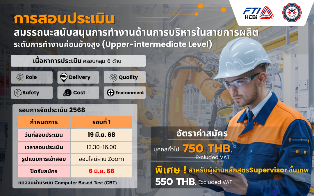 เปิดรับสมัครผู้สนใจเข้ารับการสอบประเมินสมรรถนะสนับสนุนการทำงานด้านการบริหารในสายการผลิต