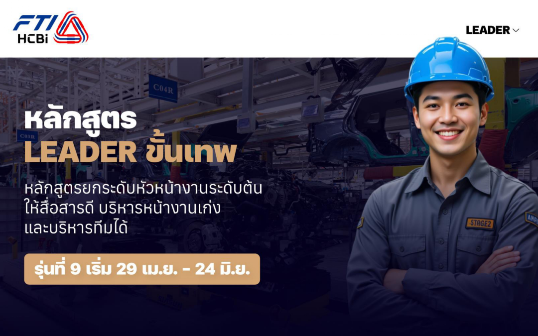หลักสูตร LEADER ขั้นเทพ