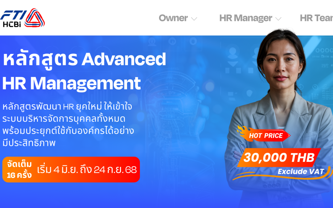 5 เหตุผลที่ HR ยุคใหม่ไม่ควรพลาดหลักสูตร Advanced HR Management