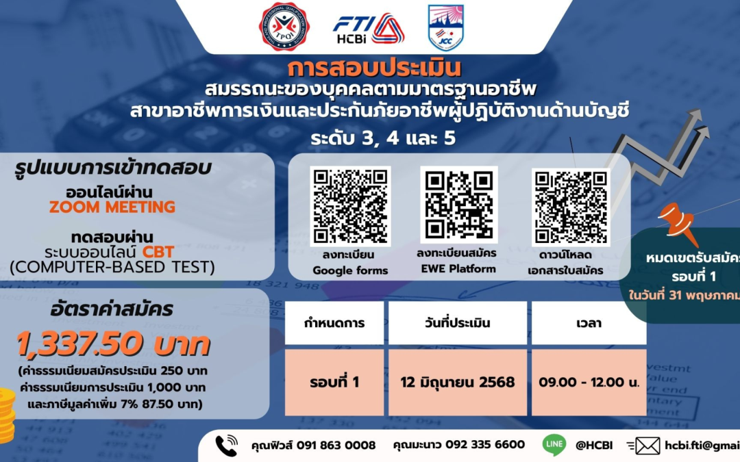 เปิดรับสมัครผู้เข้ารับการสอบประเมินสมรรถนะของบุคคล