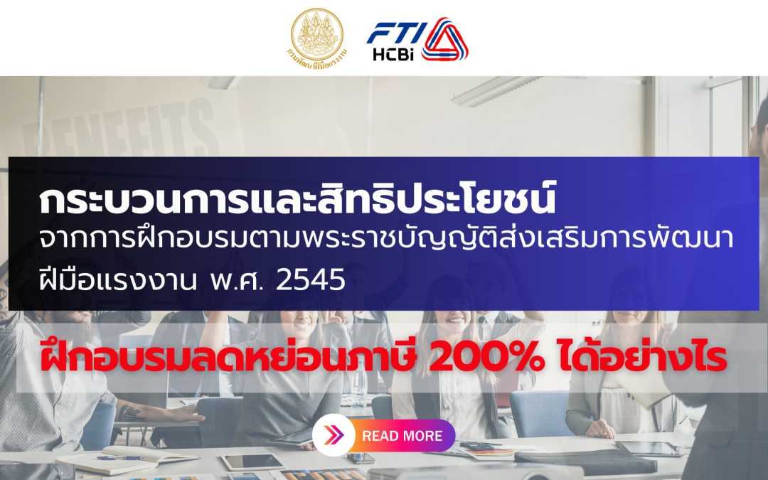 กระบวนการและสิทธิประโยชน์จากการฝึกอบรมตามพระราชบัญญัติส่งเสริมการพัฒนาฝีมือแรงงาน พ.ศ. 2545