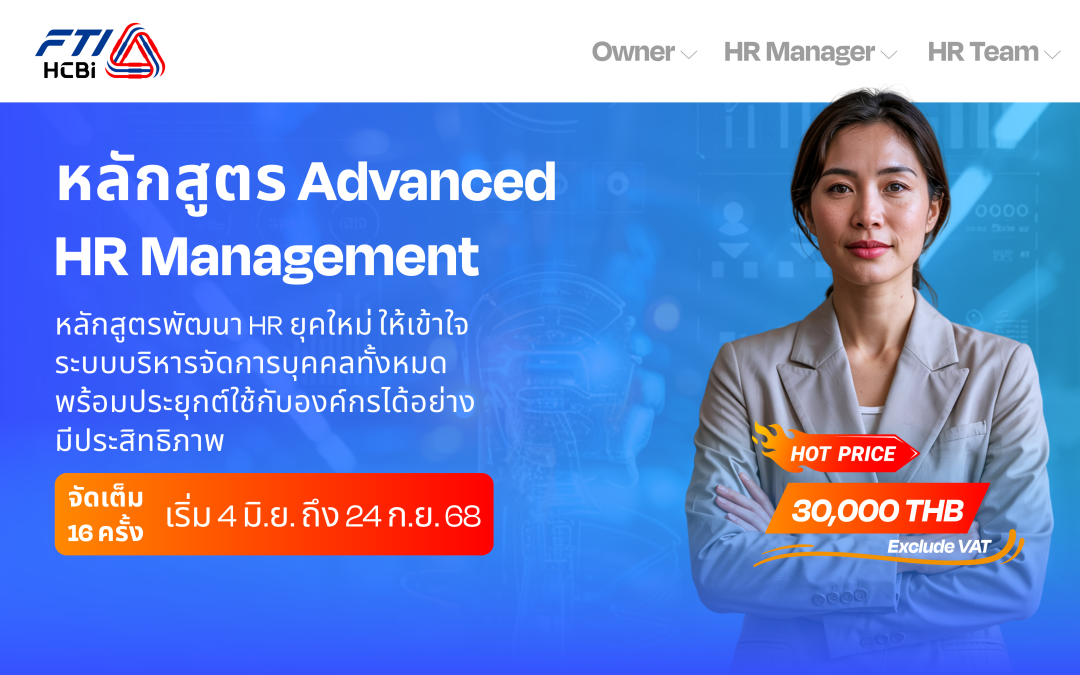 หลักสูตร Advanced HR Management