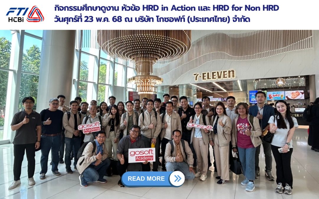 ป้องกัน: กิจกรรมศึกษาดูงาน หัวข้อ HRD in Action และ HRD for Non HRD วันศุกร์ที่ 23 พ.ค. 68 ณ บริษัท โกซอฟท์ (ประเทศไทย) จำกัด