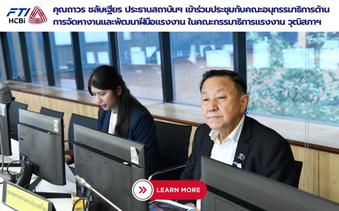 คุณถาวร ชลัษเฐียร ประธานสถาบันฯ เข้าร่วมประชุมกับคณะอนุกรรมาธิการด้านการจัดหางานและพัฒนาฝีมือแรงงาน ในคณะกรรมาธิการแรงงาน วุฒิสภาฯ
