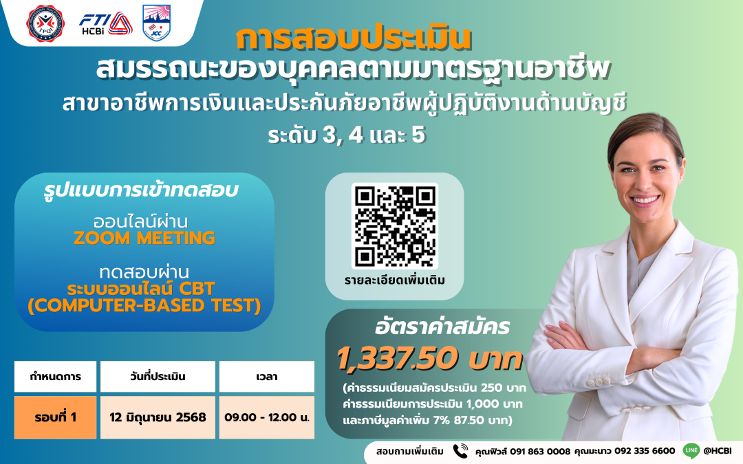 สอบประเมินสมรรถนะฯ  อาชีพผู้ปฏิบัติงานด้านบัญชี ระดับ 3, 4 และ 5
