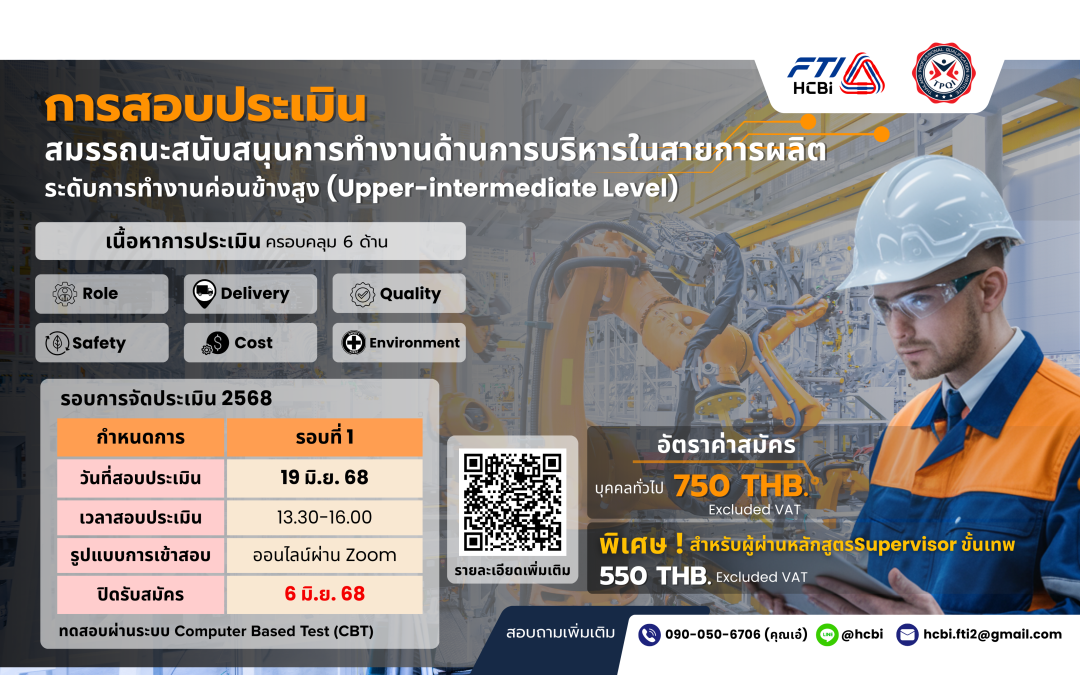 สอบประเมินสมรรถนะสนับสนุนการทำงานด้านการบริหารในสายการผลิต