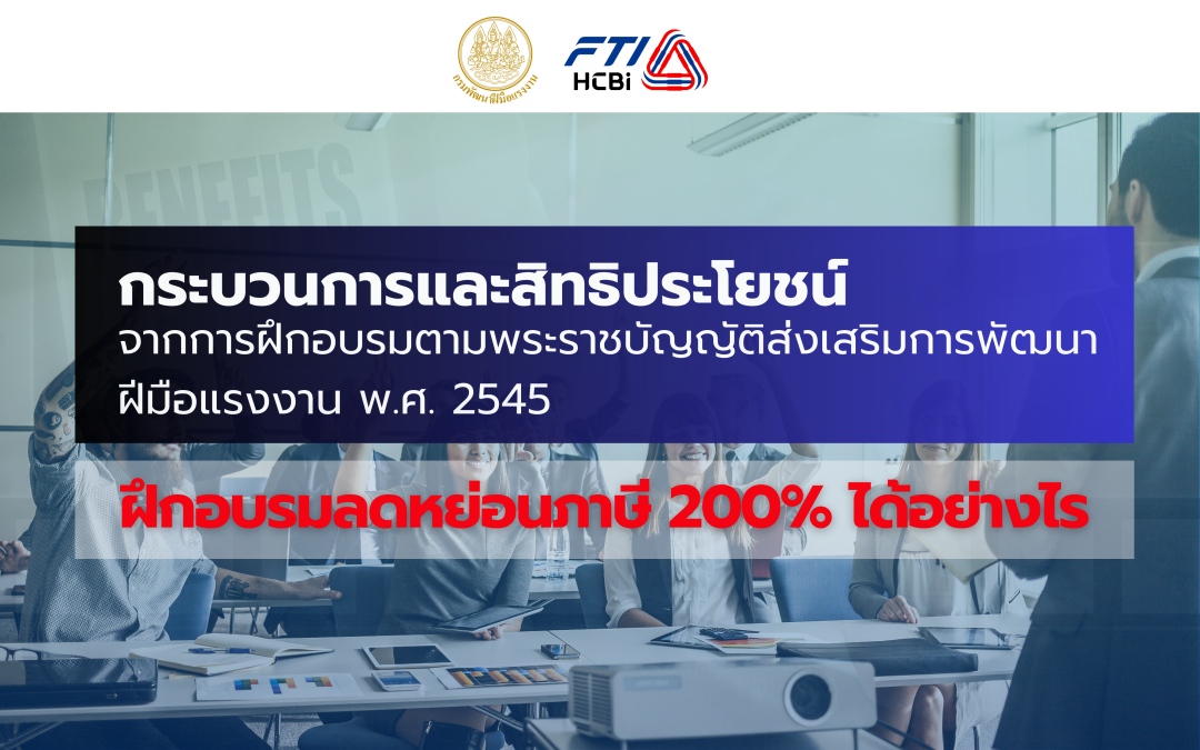 กระบวนการและสิทธิประโยชน์จากการฝึกอบรมตามพระราชบัญญัติส่งเสริมการพัฒนาฝีมือแรงงาน พ.ศ. 2545