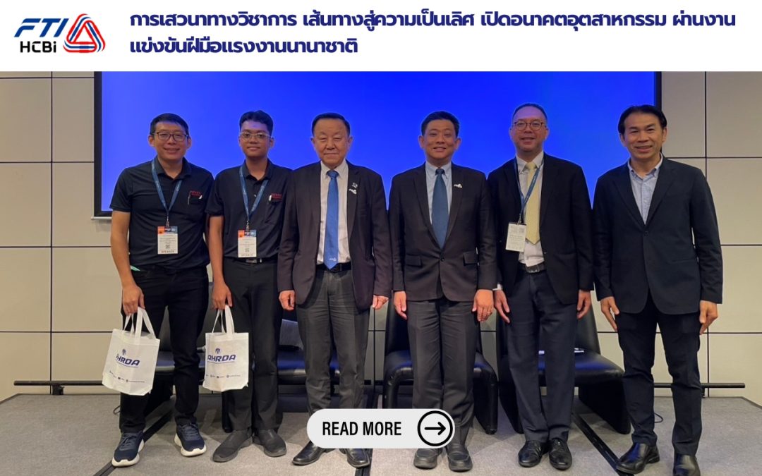 การเสวนาทางวิชาการ เส้นทางสู่ความเป็นเลิศ เปิดอนาคตอุตสาหกรรม ผ่านงานแข่งขันฝีมือแรงงานนานาชาติ