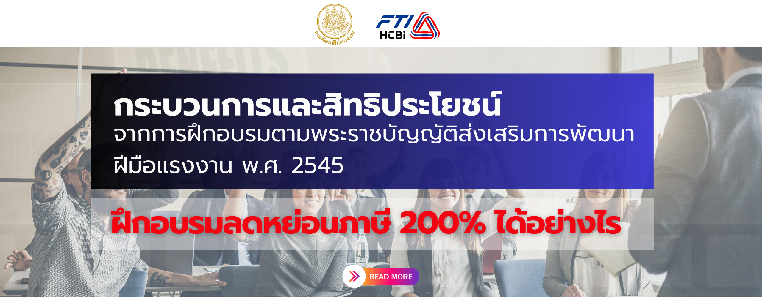 สิทธิประโยชน์จากการฝึกอบรม
