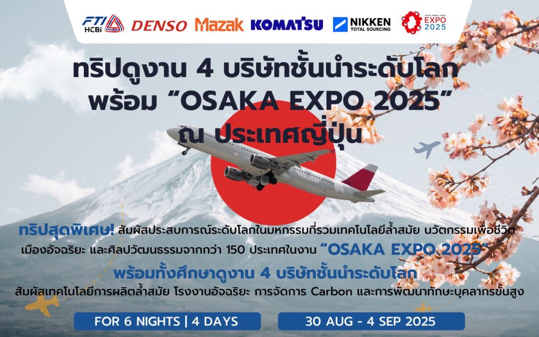 ทริปดูงาน 4 บริษัทชั้นนำระดับโลก  พร้อม “OSAKA EXPO 2025” ณ ประเทศญี่ปุ่น