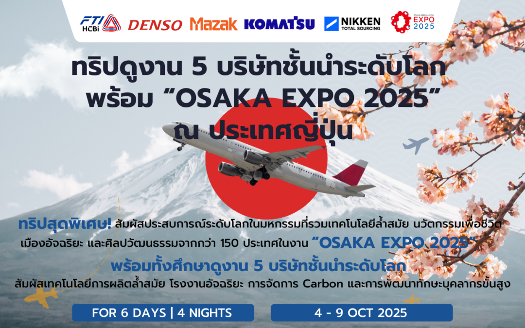 ทริปดูงาน 5 บริษัทชั้นนำระดับโลก พร้อม “OSAKA EXPO 2025” ณ ประเทศญี่ปุ่น