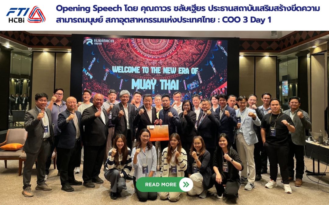 Opening Speech โดย คุณถาวร ชลัษเฐียร ประธานสถาบันเสริมสร้างขีดความสามารถมนุษย์ สภาอุตสาหกรรมแห่งประเทศไทย : COO 3 Day 1