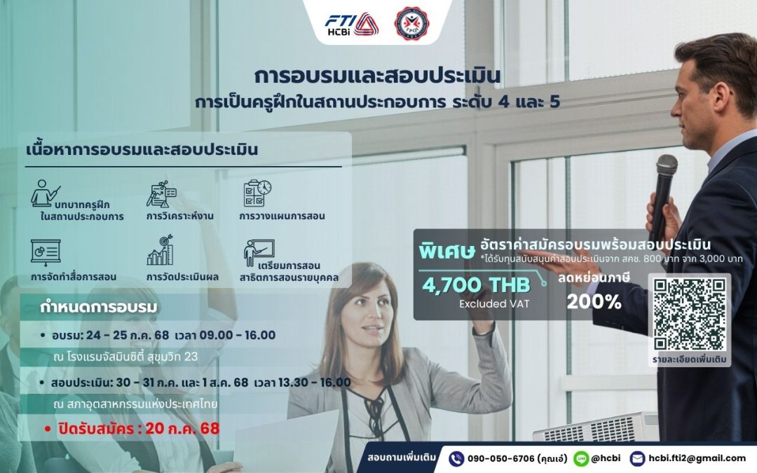 การอบรมและสอบประเมินการเป็นครูฝึกในสถานประกอบการ ระดับ 4,5