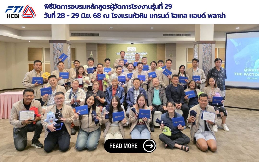 พิธีปิดการอบรมหลักสูตรผู้จัดการโรงงานรุ่นที่ 29