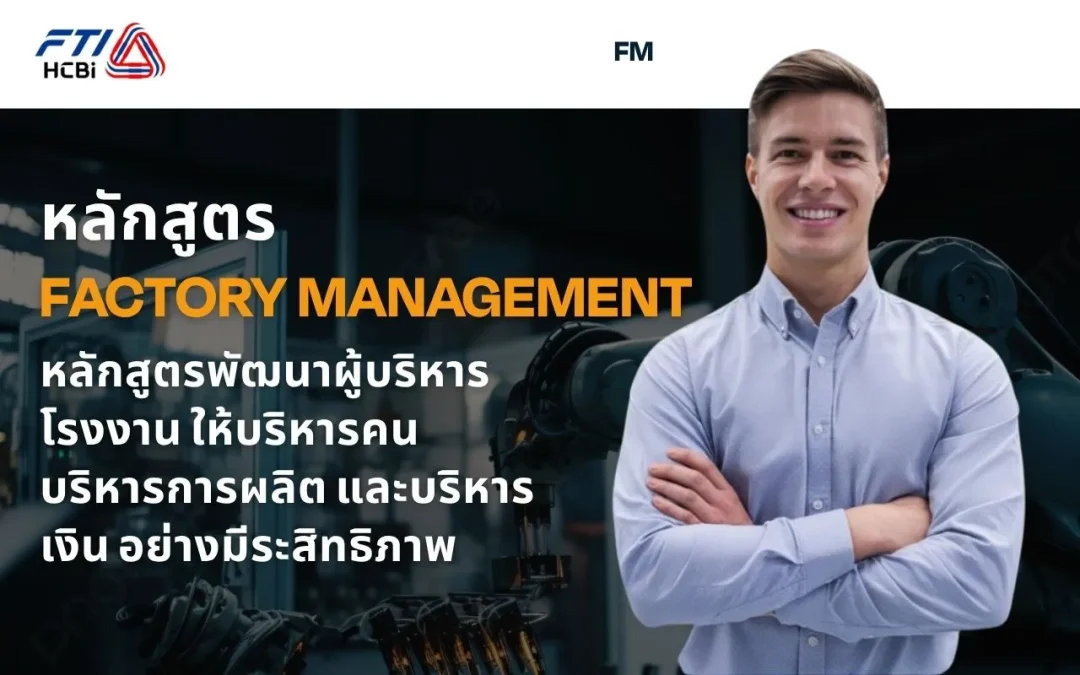 หลักสูตร ผู้จัดการโรงงาน