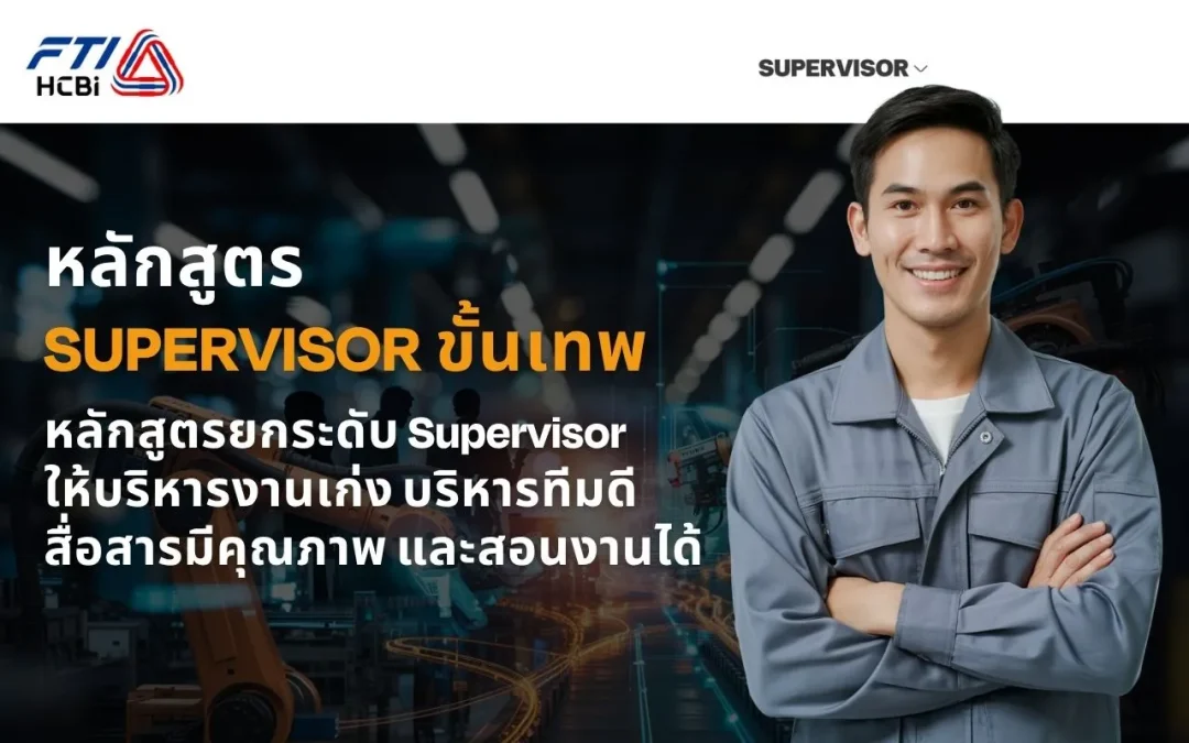 หลักสูตร SUPERVISOR ขั้นเทพ