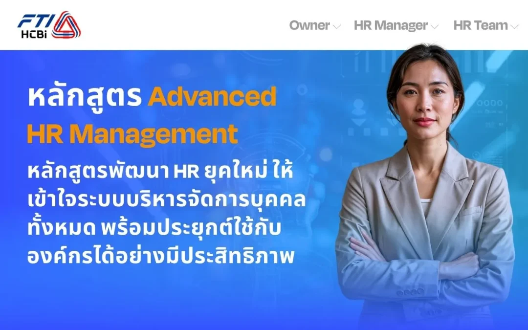 หลักสูตร Advanced HR Management