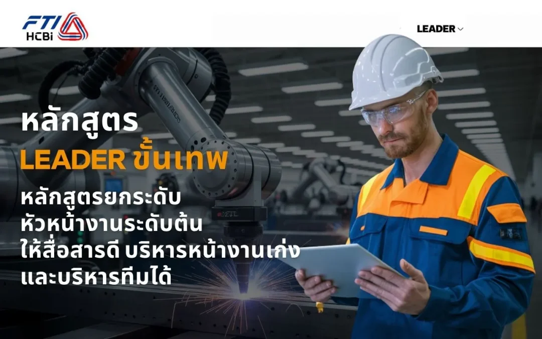 หลักสูตร LEADER ขั้นเทพ