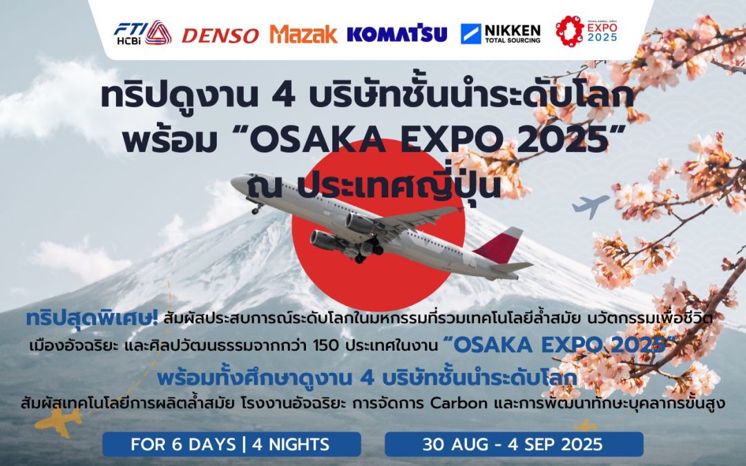 ทริปดูงาน 4 บริษัทชั้นนำระดับโลก พร้อม “OSAKA EXPO 2025” ณ ประเทศญี่ปุ่น