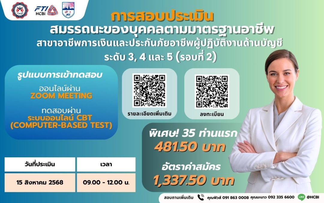สอบประเมินสมรรถนะฯ  อาชีพผู้ปฏิบัติงานด้านบัญชี ระดับ 3, 4 และ 5 (รอบ2)
