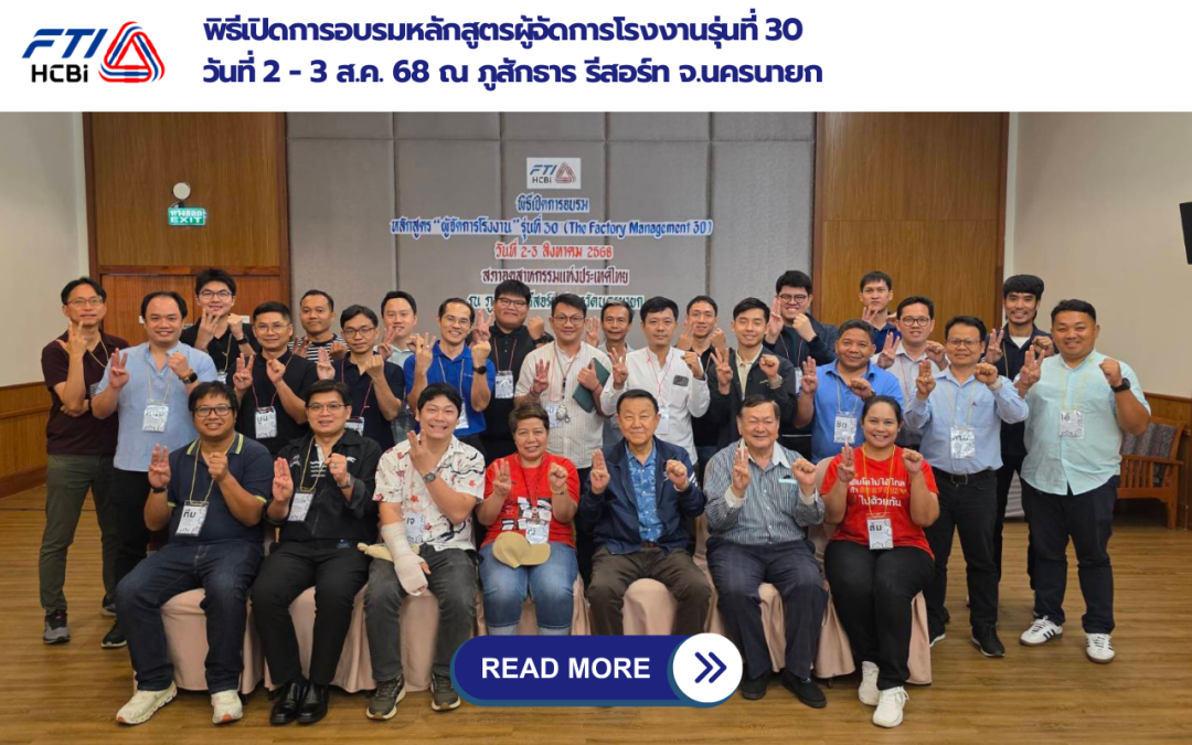 พิธีเปิดการอบรมหลักสูตรผู้จัดการโรงงาน รุ่นที่ 30