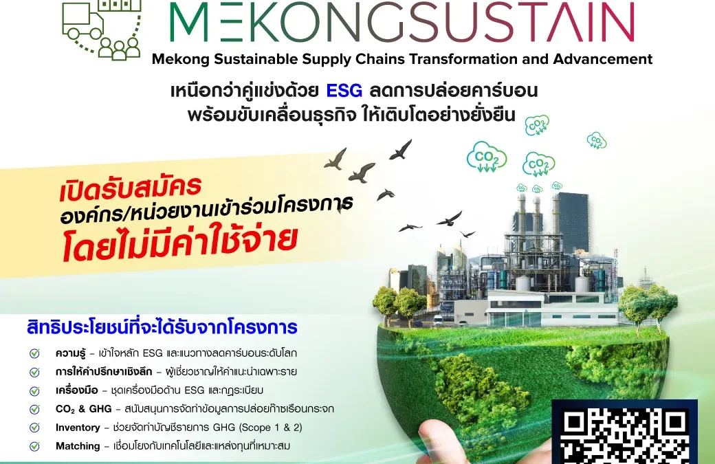 โครงการขับเคลื่อนการเปลี่ยนผ่านสู่ความยั่งยืนของห่วงโซ่อุปทานในภูมิภาคลุ่มน้ำโขง