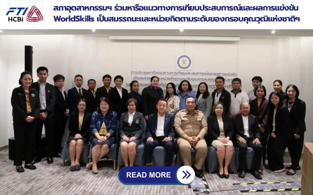สภาอุตสาหกรรมฯ ร่วมหารือแนวทางการเทียบประสบการณ์และผลการแข่งขัน WorldSkills เป็นสมรรถนะและหน่วยกิตตามระดับของกรอบคุณวุฒิแห่งชาติฯ