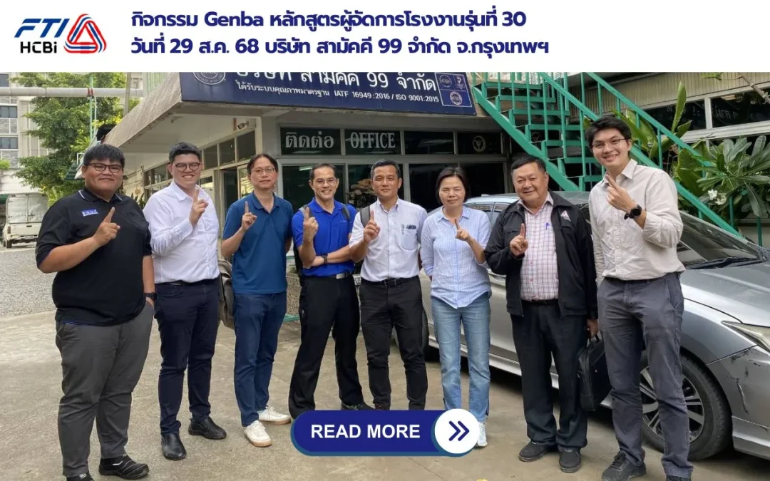 กิจกรรม Genba หลักสูตรผู้จัดการโรงงานรุ่นที่ 30 บริษัท สามัคคี 99 จำกัด