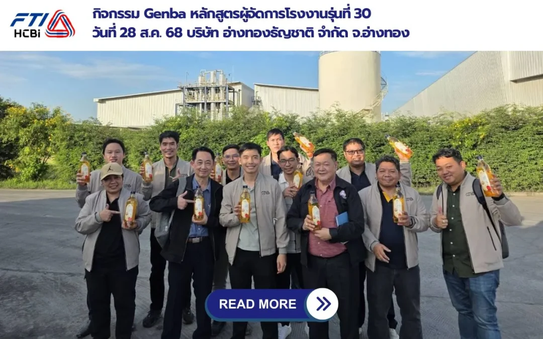 กิจกรรม Genba หลักสูตรผู้จัดการโรงงานรุ่นที่ 30 บริษัท อ่างทองธัญชาติ จำกัด