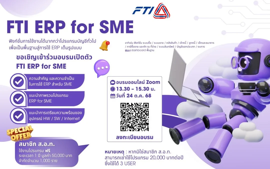 โปรแกรม ERP for SME ให้คุณได้ยกระดับ การบริหารจัดการองค์กรได้เหนือกว่า โปรแกรมบัญชีทั่วไป