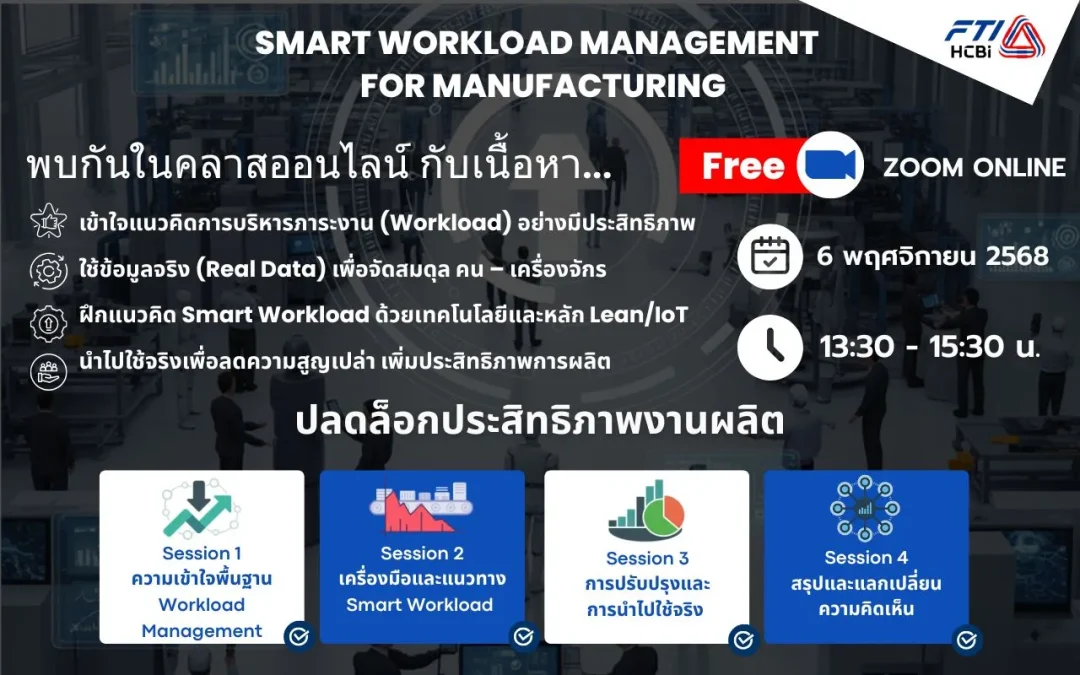 ✨ขอเชิญทุกท่านเข้าอบรมฟรี หัวข้อ “Smart Workload Management for Manufacturing”