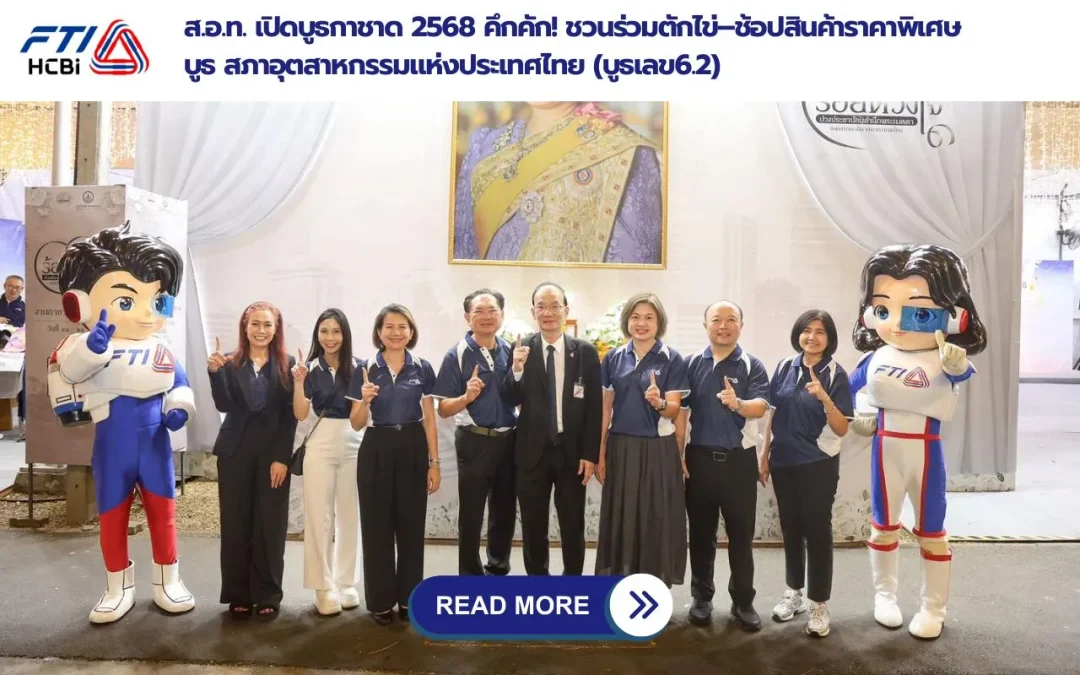 ส.อ.ท. เปิดบูธกาชาด 2568 คึกคัก! ชวนร่วมตักไข่–ช้อปสินค้าราคาพิเศษ