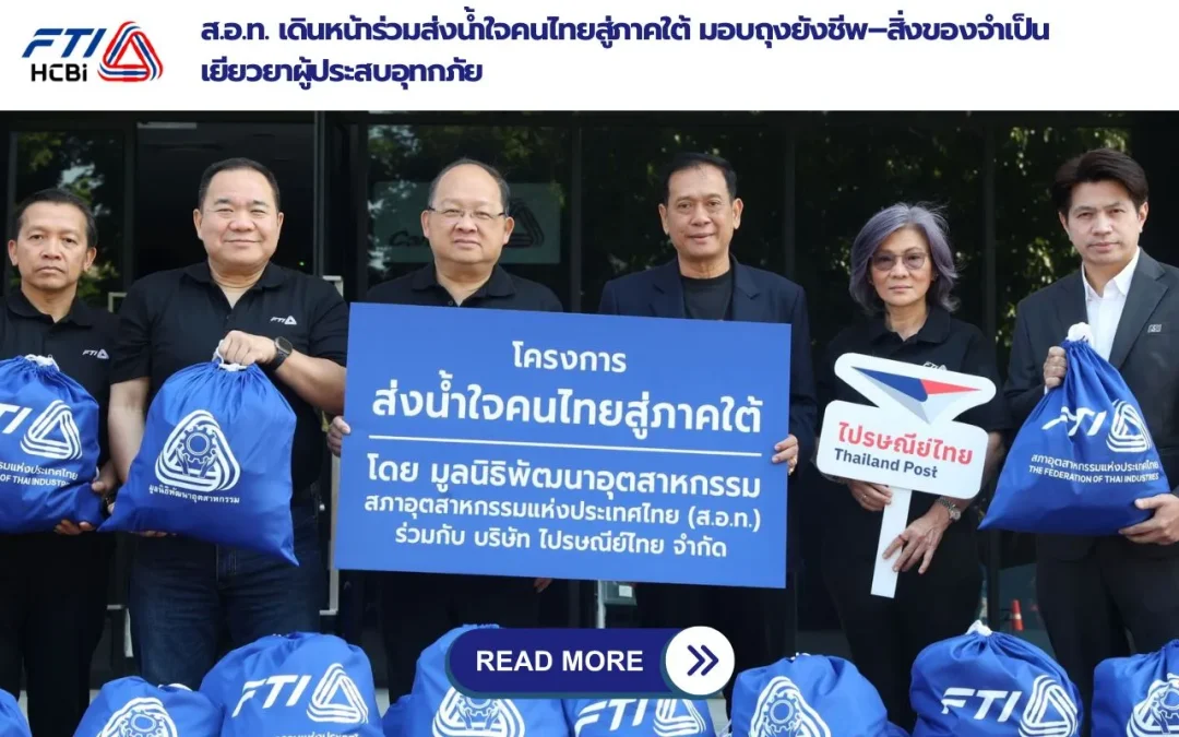 ส.อ.ท. เดินหน้าร่วมส่งน้ำใจคนไทยสู่ภาคใต้ มอบถุงยังชีพ–สิ่งของจำเป็น เยียวยาผู้ประสบอุทกภัย