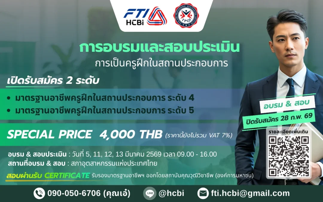 การอบรมและสอบประเมินมาตรฐานอาชีพครูฝึกในสถานประกอบการ 2569