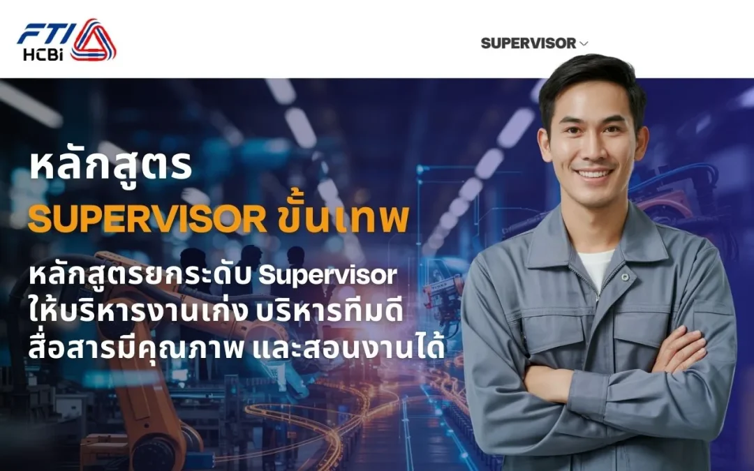 หลักสูตร SUPERVISOR ขั้นเทพ