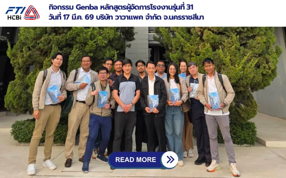 กิจกรรม Genba หลักสูตรผู้จัดการโรงงานรุ่นที่ 31 บริษัท วาวาแพค จำกัด จ.นครราชสีมา