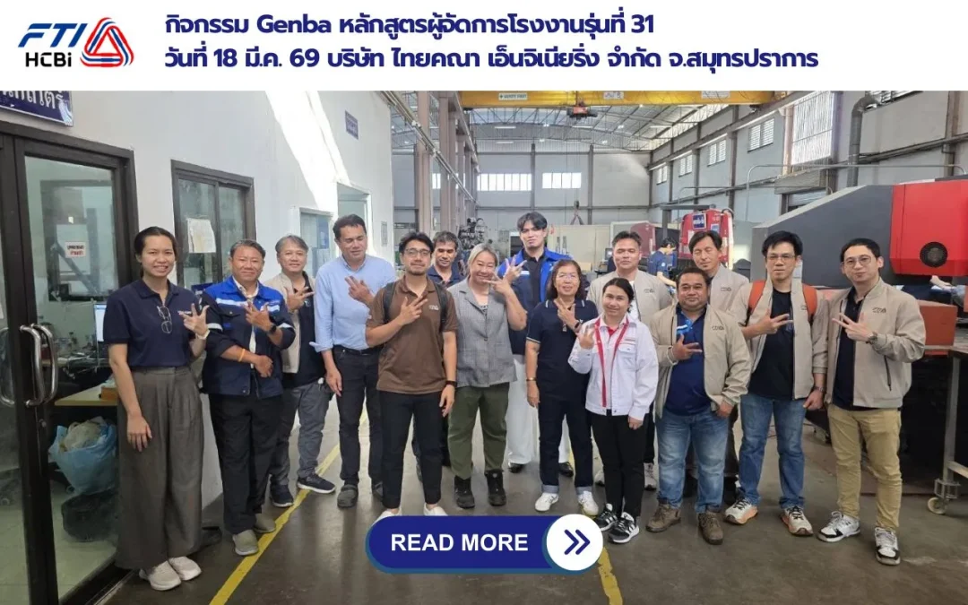กิจกรรม Genba หลักสูตรผู้จัดการโรงงานรุ่นที่ 31 บริษัท ไทยคณา เอ็นจิเนียริ่ง จำกัด จ.สมุทรปราการ