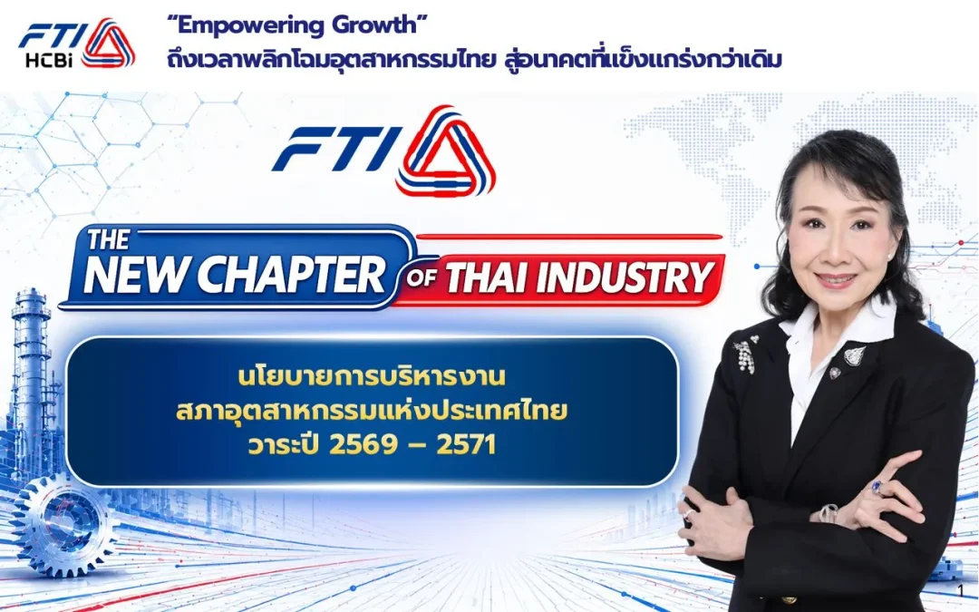 “Empowering Growth” พลิกโฉมอุตสาหกรรมไทย สู่อนาคตที่แข็งแกร่งและยั่งยืน