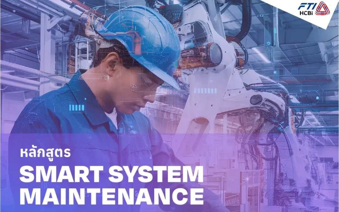 หลักสูตร SMART SYSTEM MAINTENANCE