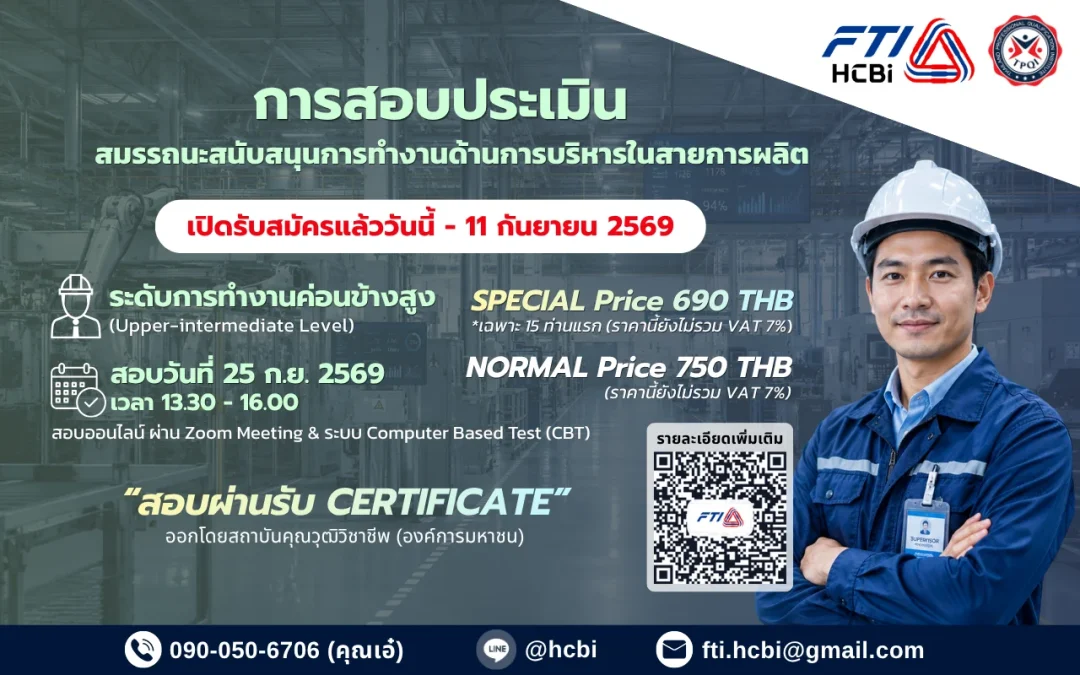 การสอบประเมินสมรรถนะด้านการบริหารในสายการผลิต ประจำปี 2569 รอบ 2