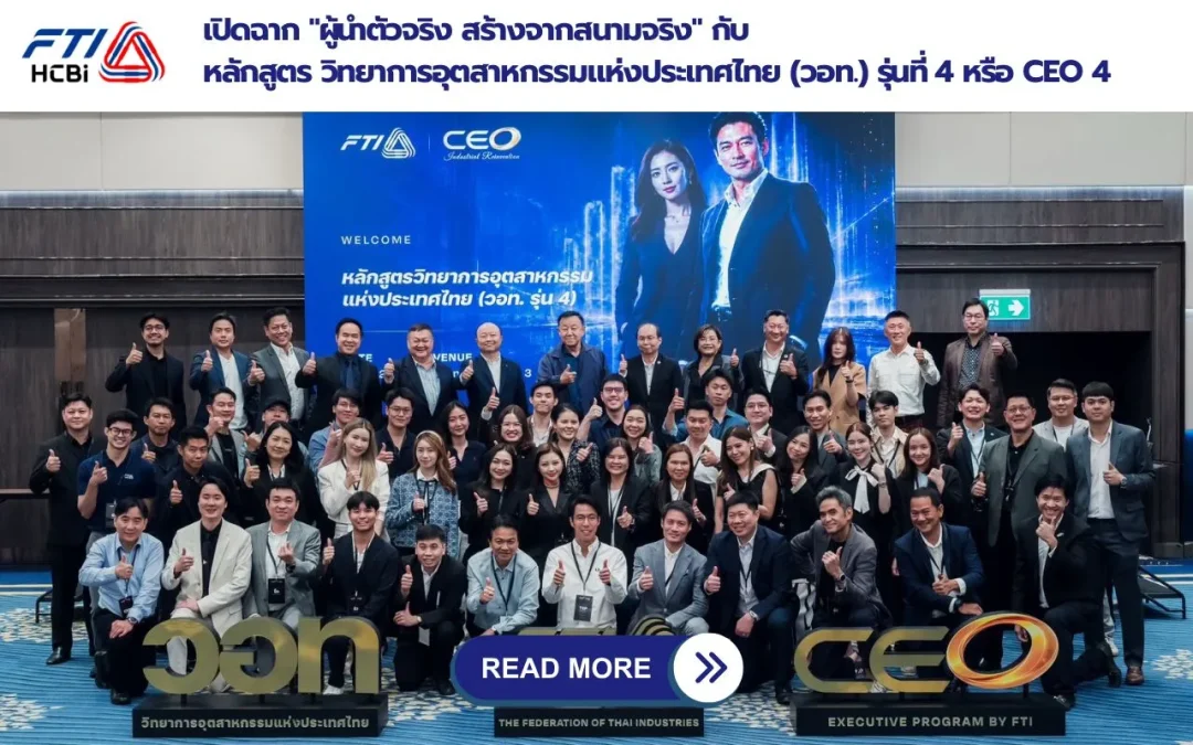 เปิดฉาก “ผู้นำตัวจริง สร้างจากสนามจริง” กับหลักสูตร วิทยาการอุตสาหกรรมแห่งประเทศไทย (วอท.) รุ่นที่ 4 หรือ CEO 4