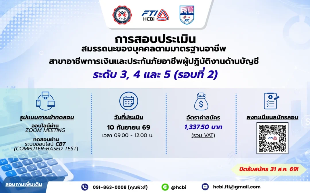 เปิดรับสมัครสอบบัญชีตามมาตรฐานอาชีพ ประจำปี 2569 รอบที่ 2
