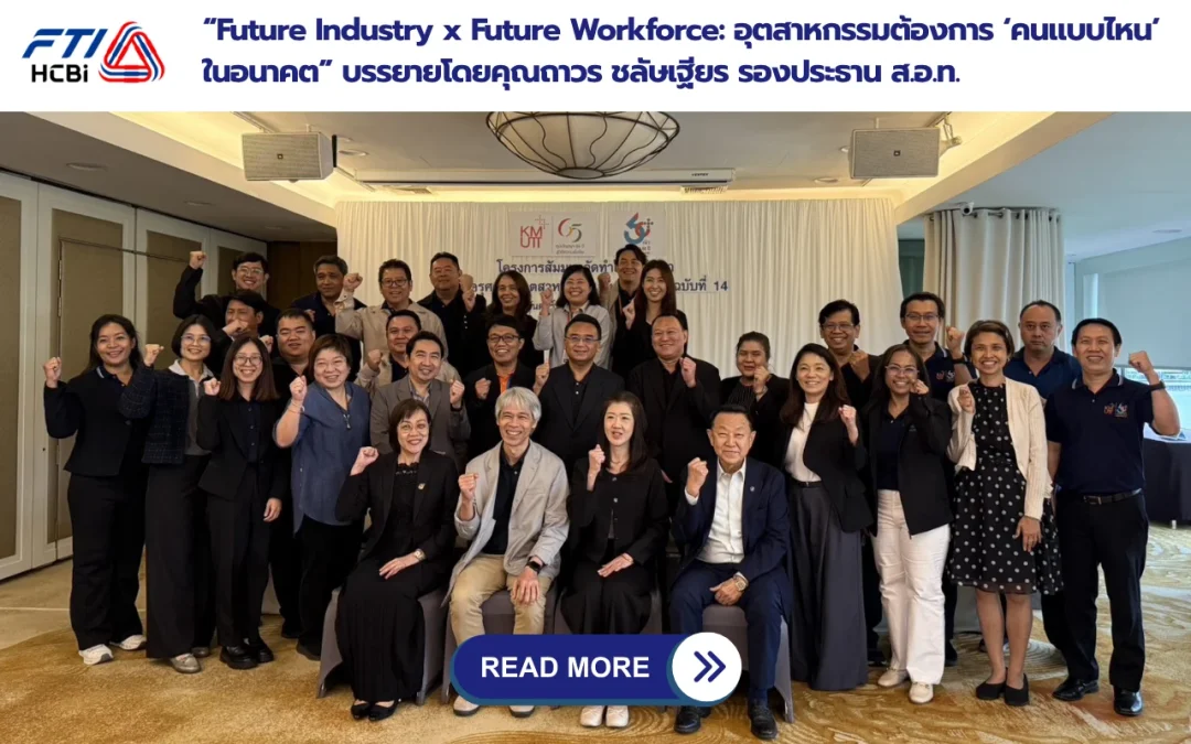 “Future Industry x Future Workforce: อุตสาหกรรมต้องการ ‘คนแบบไหน’ ในอนาคต”