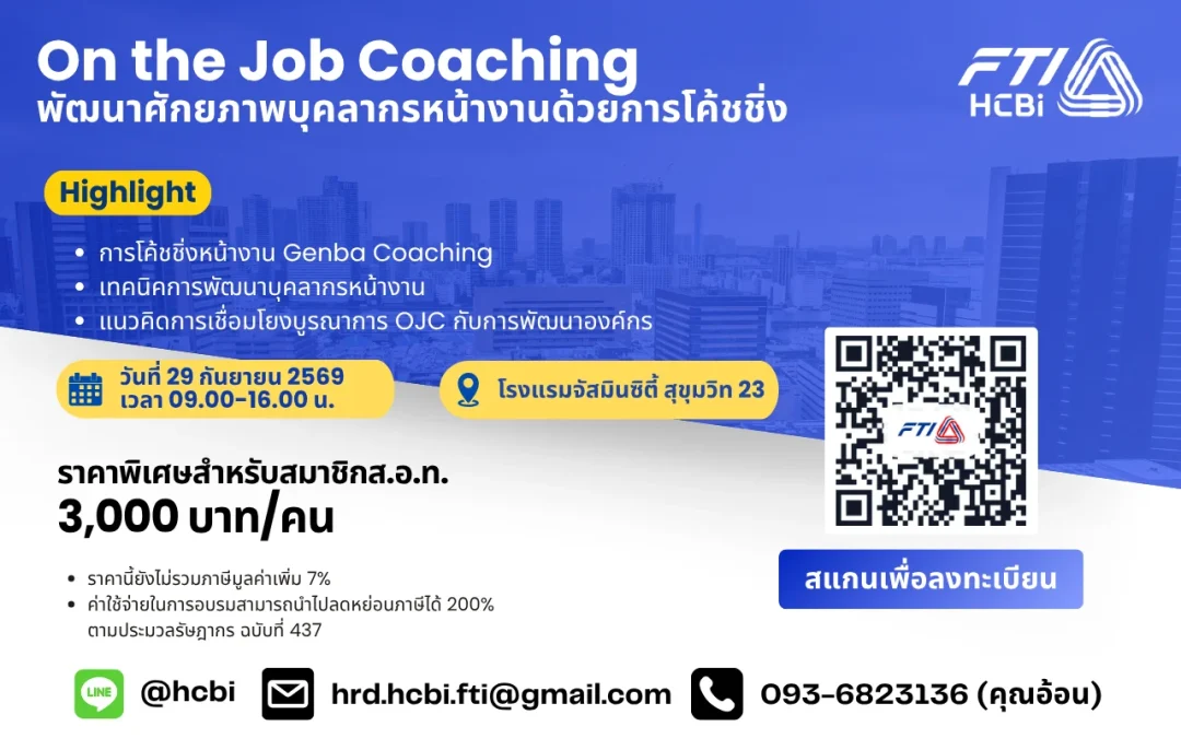 หลักสูตร On the Job Coaching