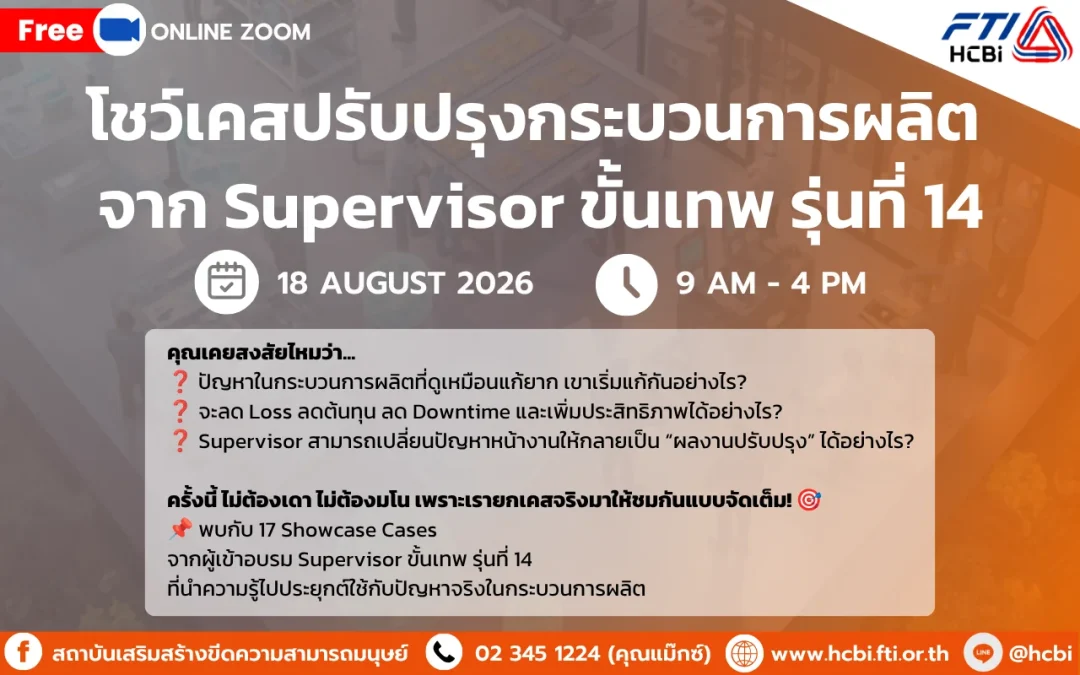 🔥 ฟรี! Showcase จาก Supervisor ขั้นเทพ รุ่นที่ 14 17 เคสจริง จากปัญหาจริงในกระบวนการผลิต!