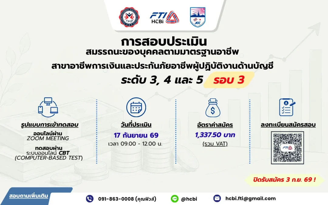 เปิดรับสมัครสอบบัญชีตามมาตรฐานอาชีพ ประจำปี 2569 รอบที่ 3